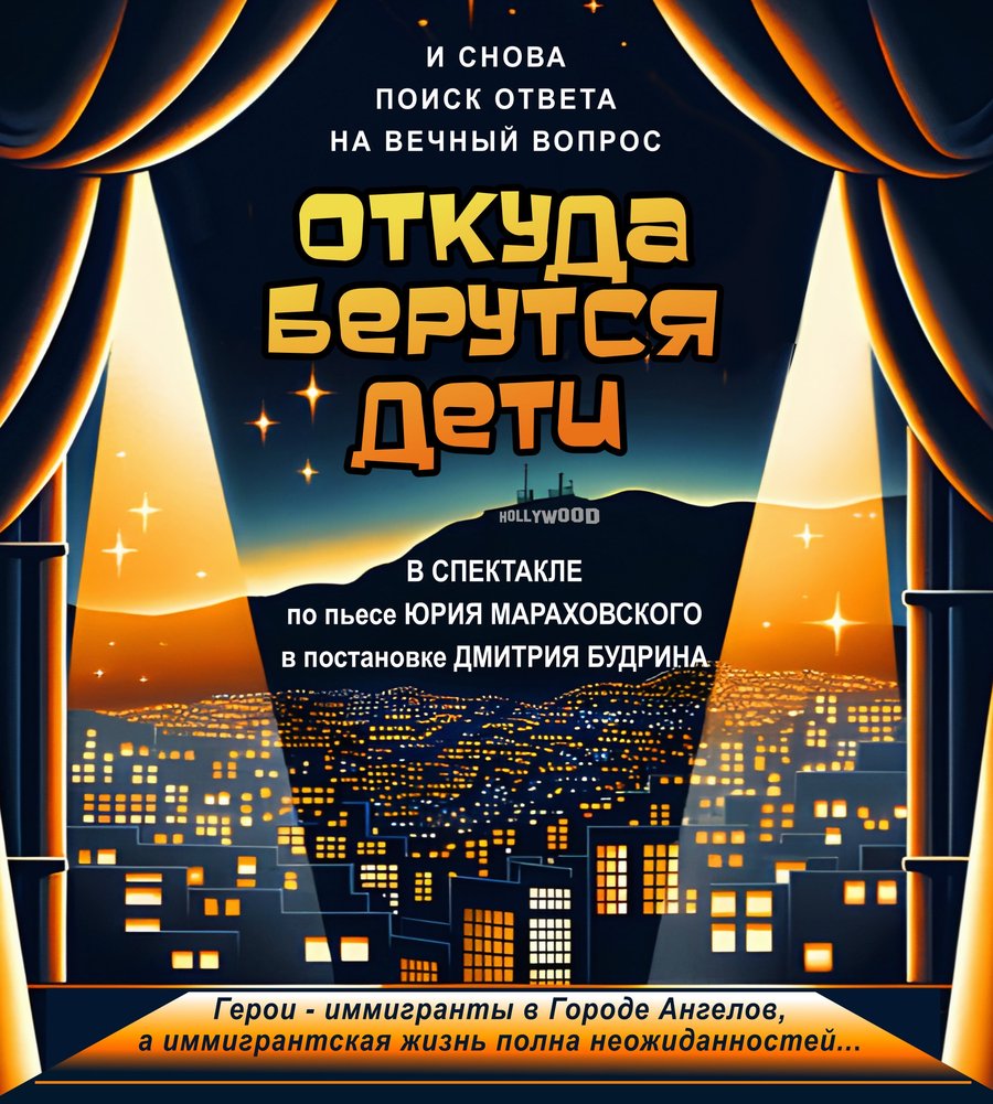 Откуда берутся дети — постер спектакля / Where Do Children Come From — play poster