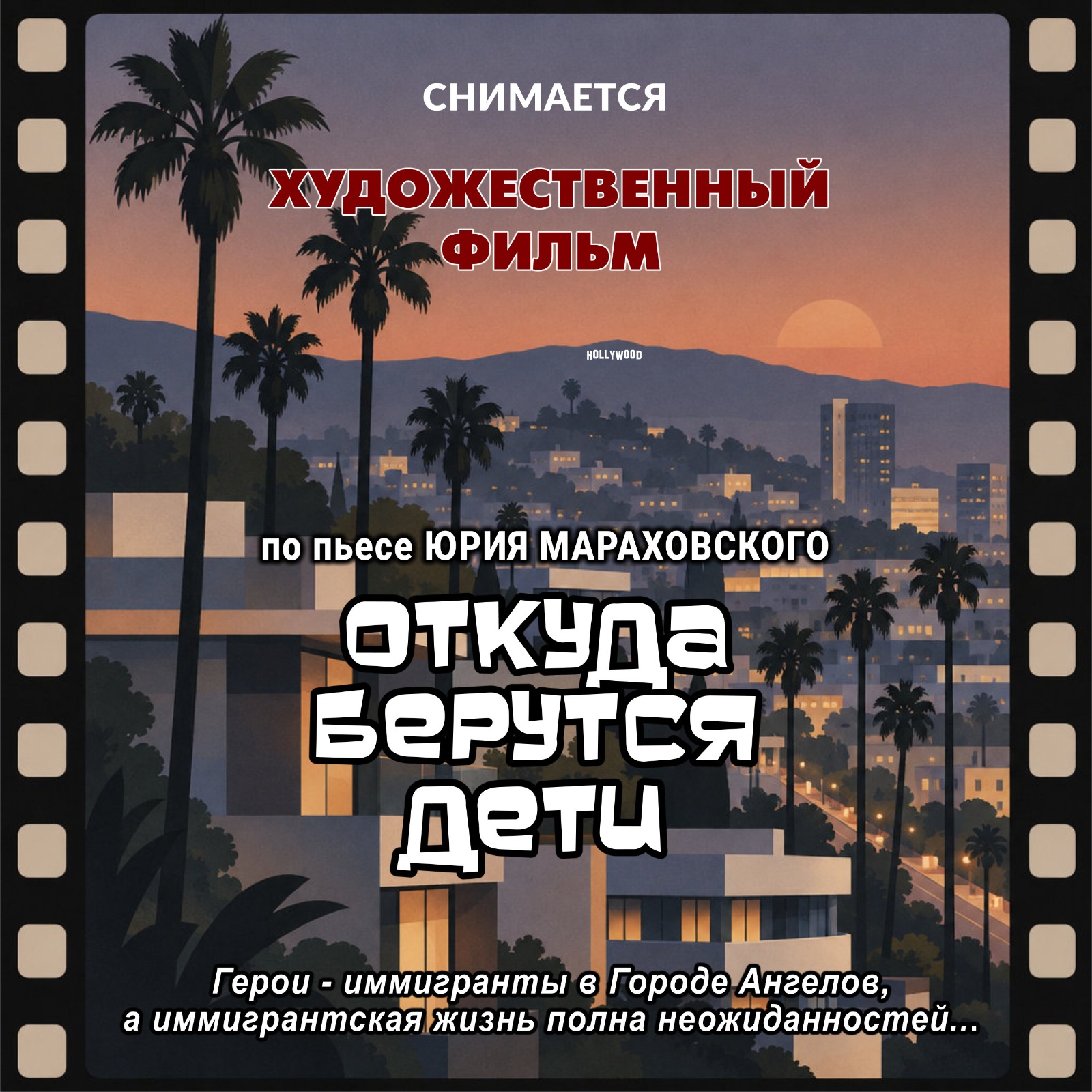 Откуда берутся дети — постер спектакля / Where Do Children Come From — play poster